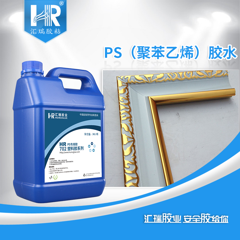 ps胶水 汇瑞ps塑料胶水 PVC粘PS胶水 ps胶水厂家 HR-702