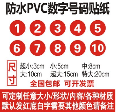 防水pvc数字号码贴纸定制餐桌车图片