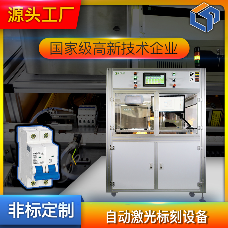 自动化生产线自动喷码生产线 MCB小型断路器自动喷码激生产线图片