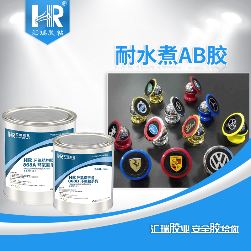 AB环氧胶 汇瑞耐水煮ab胶 环氧树脂ab胶厂家 HR-868图片