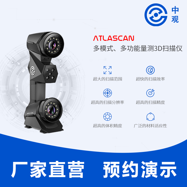 中观手持便携式激光 AtlaScan 三维扫描仪图片