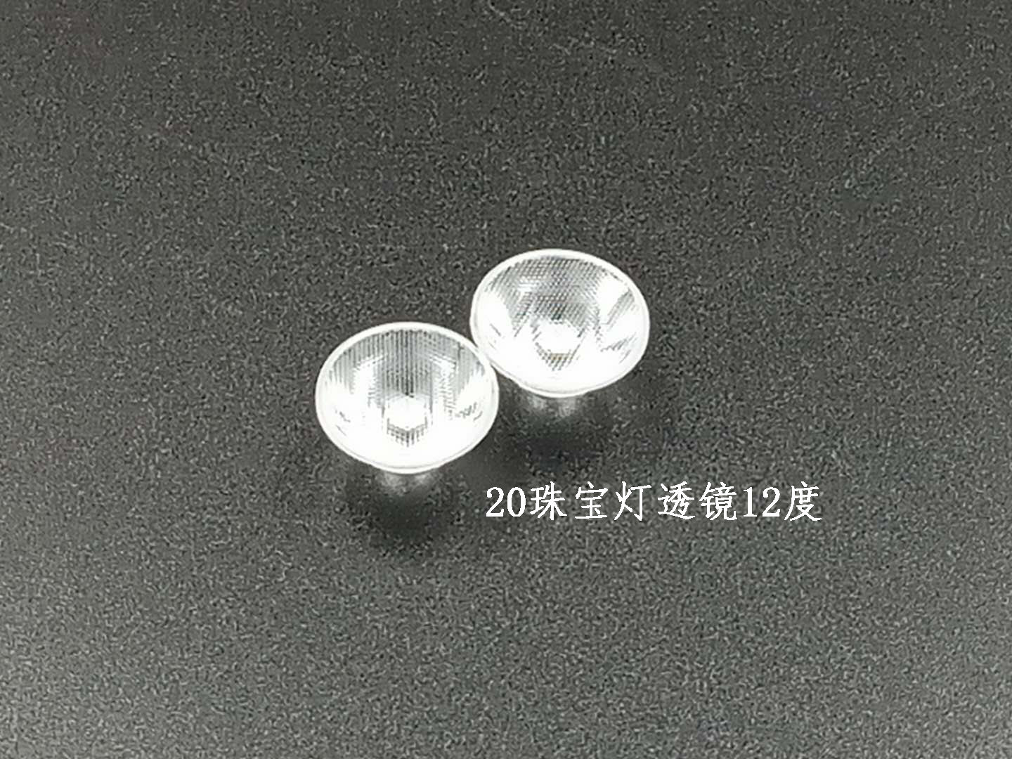 20珠寶燈透鏡12度圖片
