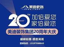 2020 加倍爱你 | 美迪装饰图片