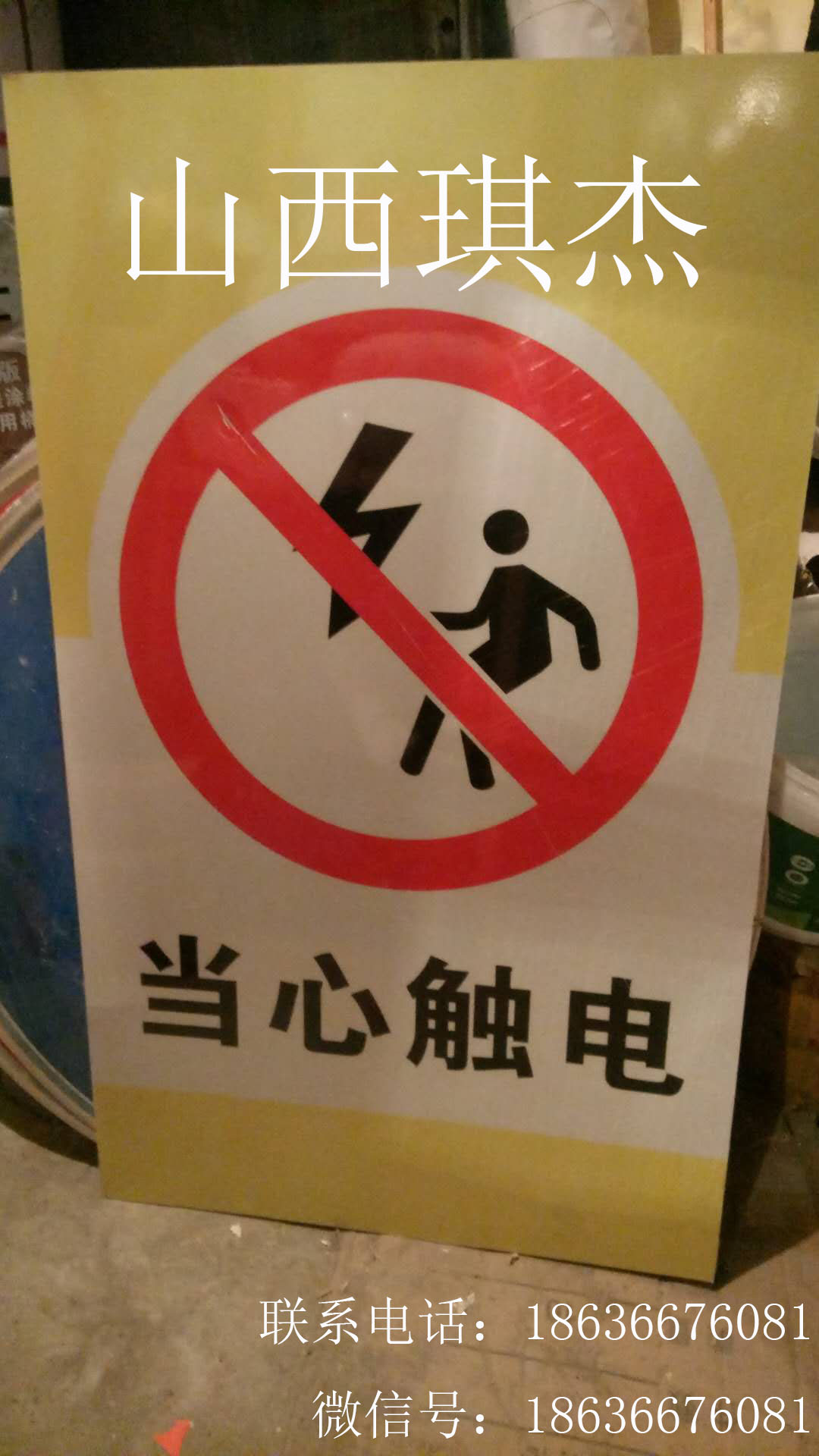 當(dāng)心觸電圖片/當(dāng)心觸電樣板圖 (1)