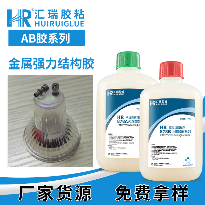 ab结构胶 汇瑞丙 稀酸脂ab胶 强力结构胶厂家 HR-878