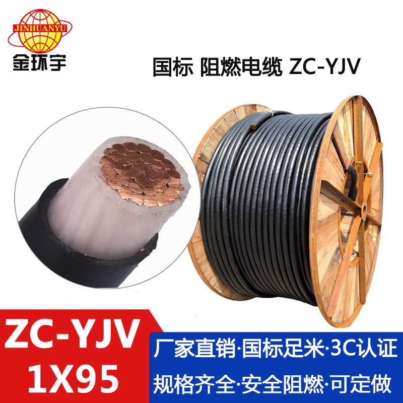 ZC-YJV 95平方 金环宇电缆 单芯yjv电缆ZC-YJV 95平方 阻燃电缆 yjv低压电缆