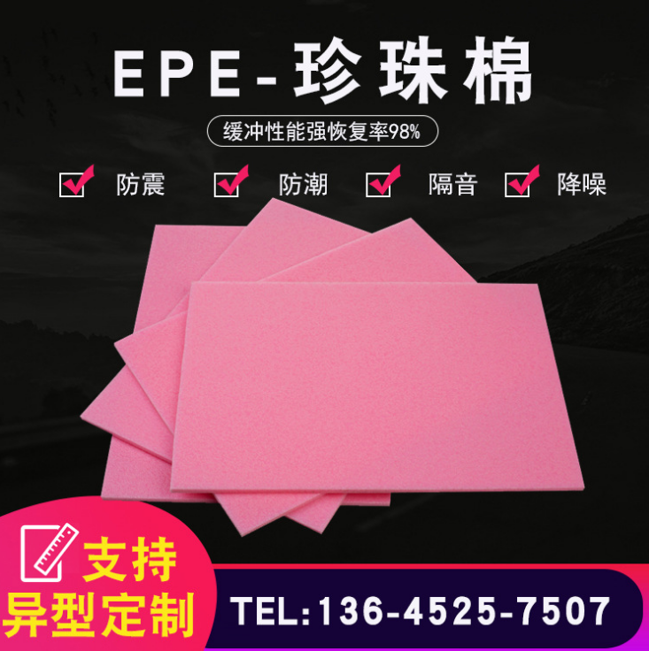 防摔EPE珍珠棉厂家 防摔EPE珍珠棉价格