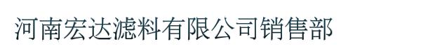 河南宏达滤料有限公司销售部