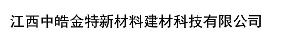 江西中皓金特新材料建材科技有限公司