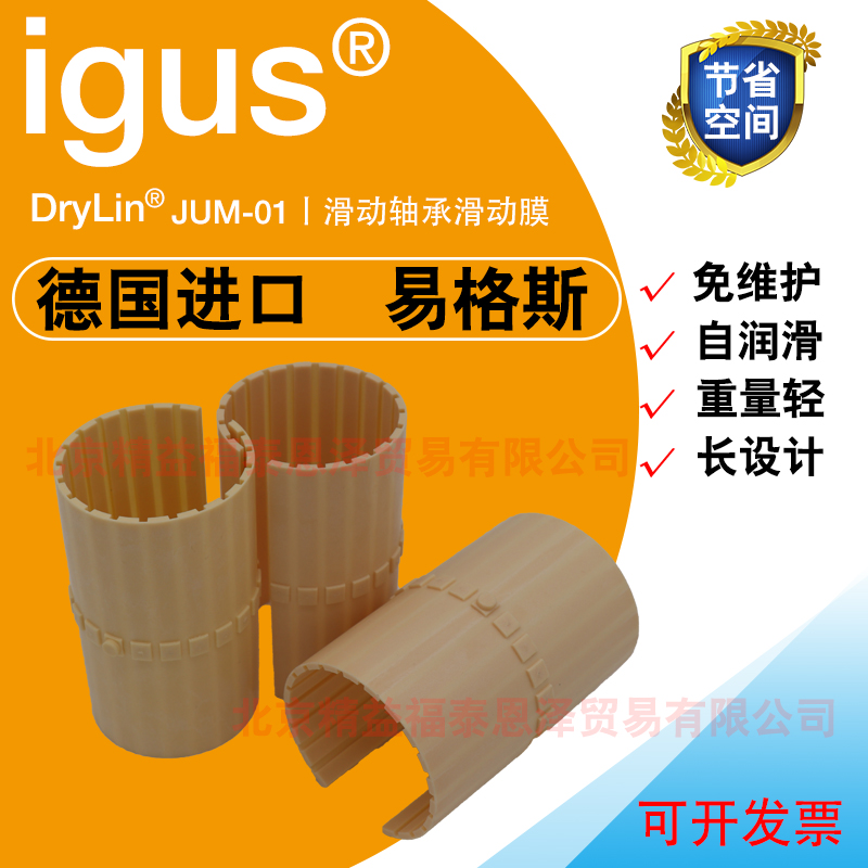 IGUS易格斯滑动膜JUM-01-12 DryLin R直线滑动轴承代替滚珠轴承JUM0112图片