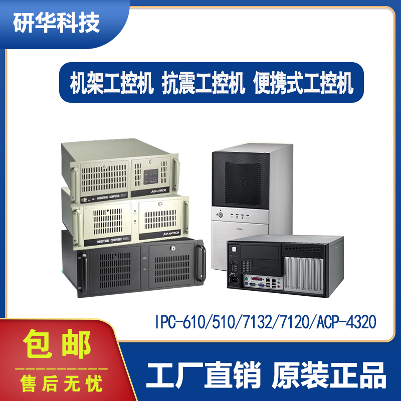 研华工控主机电脑IPC-610/510/7132/5120/7120/610H原装整机ACP-4320工业电脑计算机全新图片