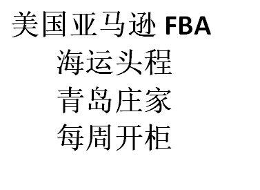 美国FBA头程物流一站式门到门