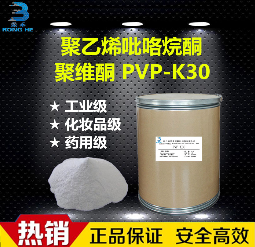 聚维酮PVP-K30 黏合增溶成膜剂