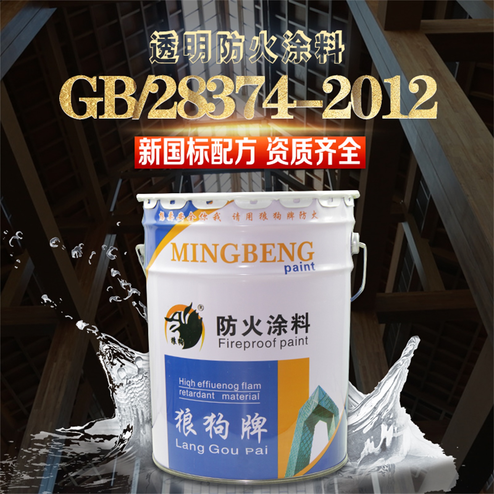 木质材料透明防火涂料价格 水性透明防火涂料【廊坊名泵防火材料有限公司】图片