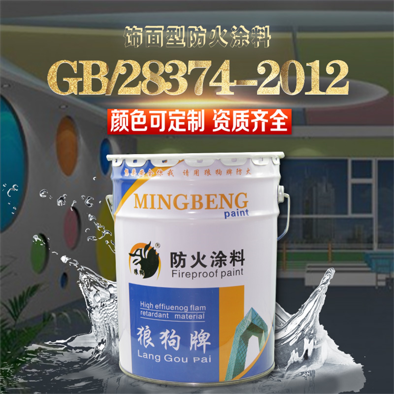 a级饰面型防火涂料颜色可调 饰面涂料施工工艺【廊坊名泵防火材料有限公司】图片