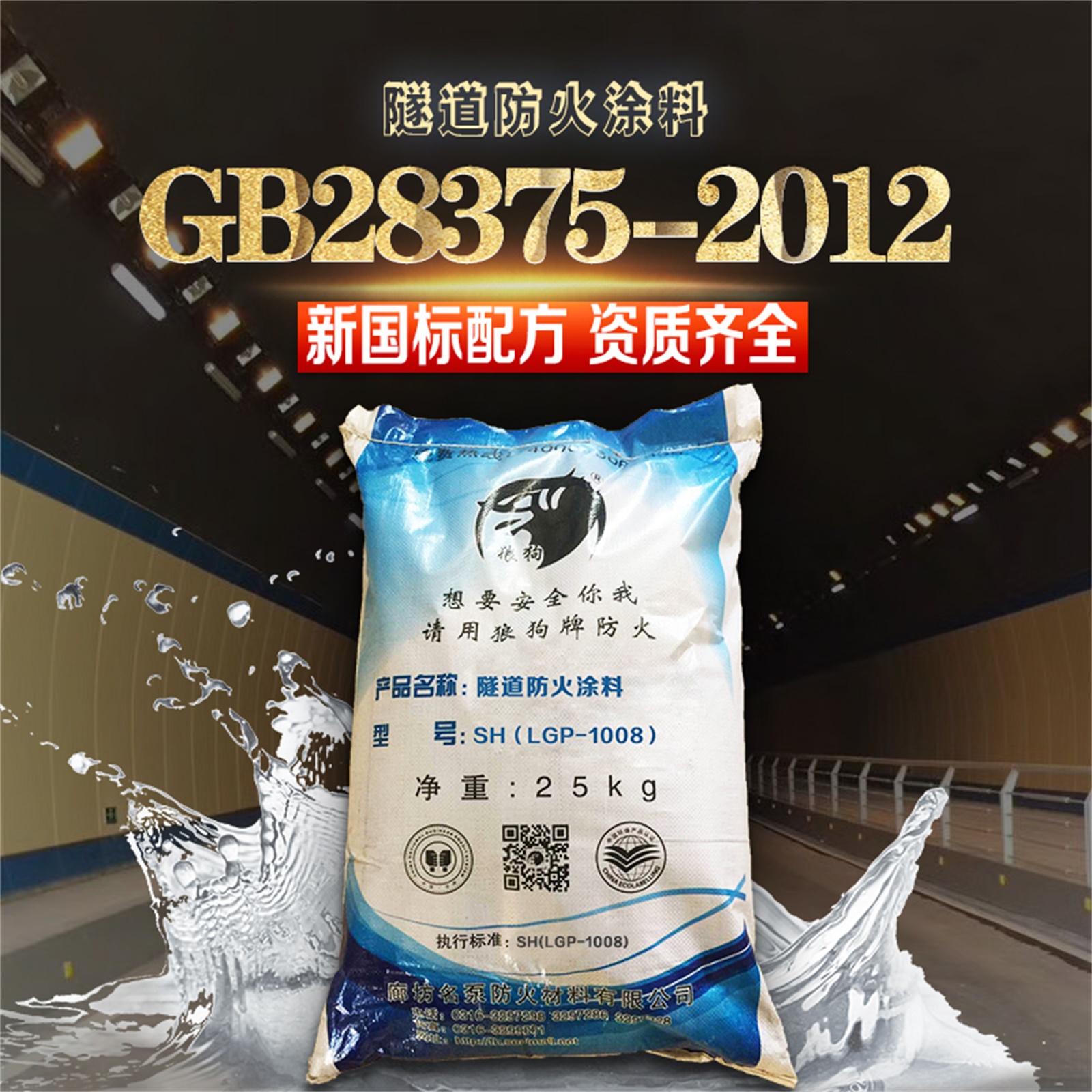 隧道防火涂料施工方法    专业生产防火涂料厂家  【廊坊名泵防火材料有限公司】图片