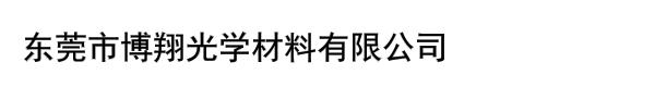 东莞市博翔光学材料有限公司