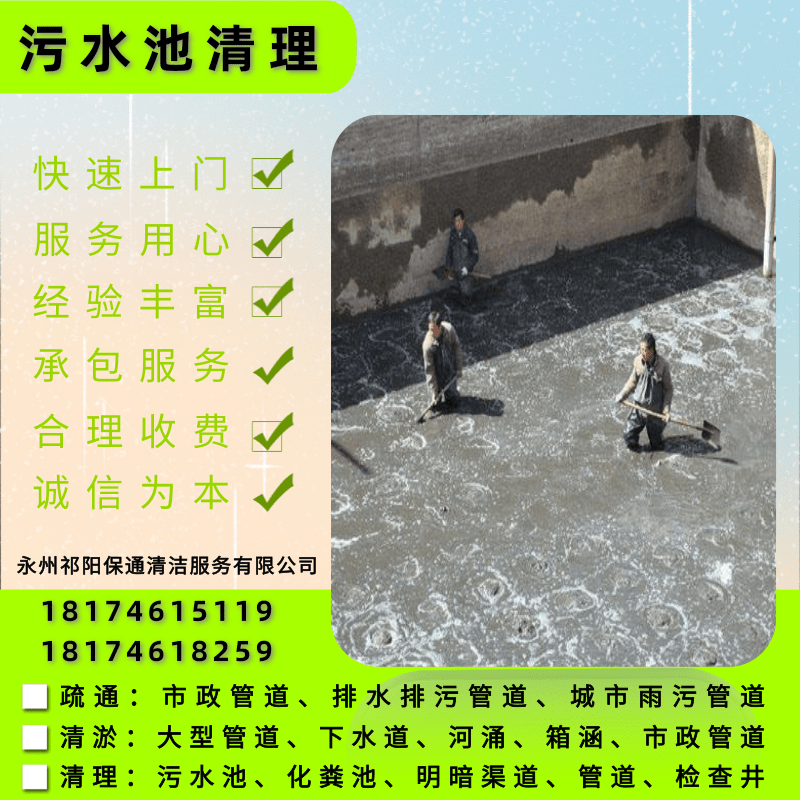 罗建村清洗污水沉淀池热线、清洗公司、报价【永州祁阳保通清洁服务有限公司】图片