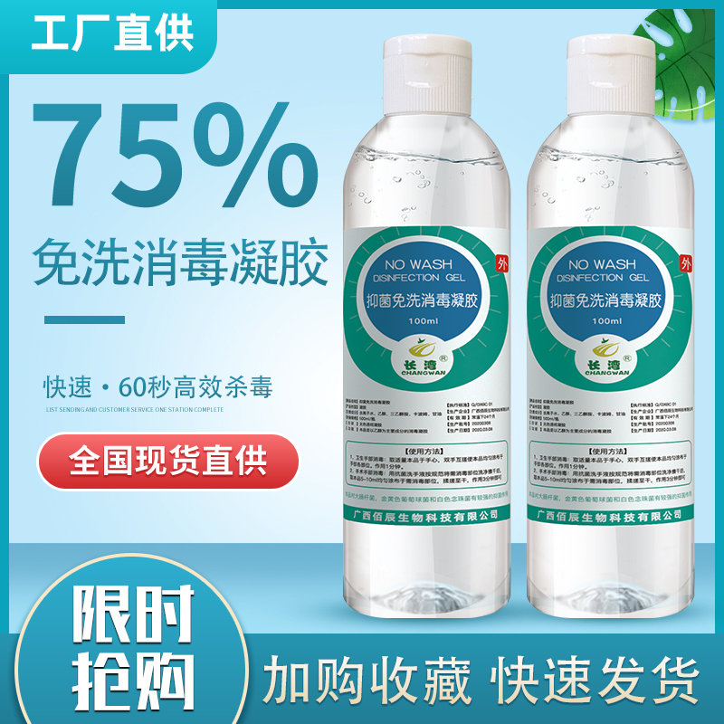 广西佰辰长湾75度免洗消毒凝胶抑菌医用家用室内日常护理厂家直销量大优惠