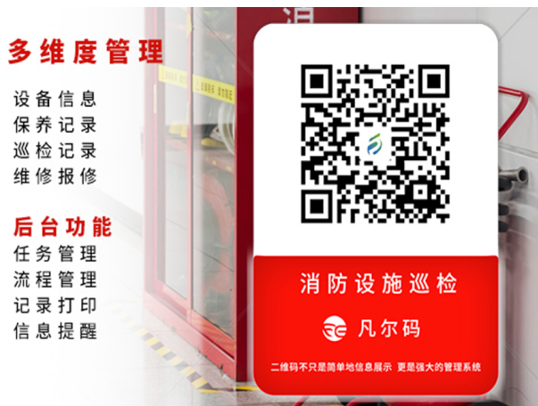 消防设施、灭火器巡检 消防设施、灭火器巡检用二维码管理图片