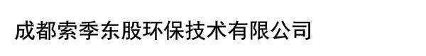 成都索季东股环保技术有限公司