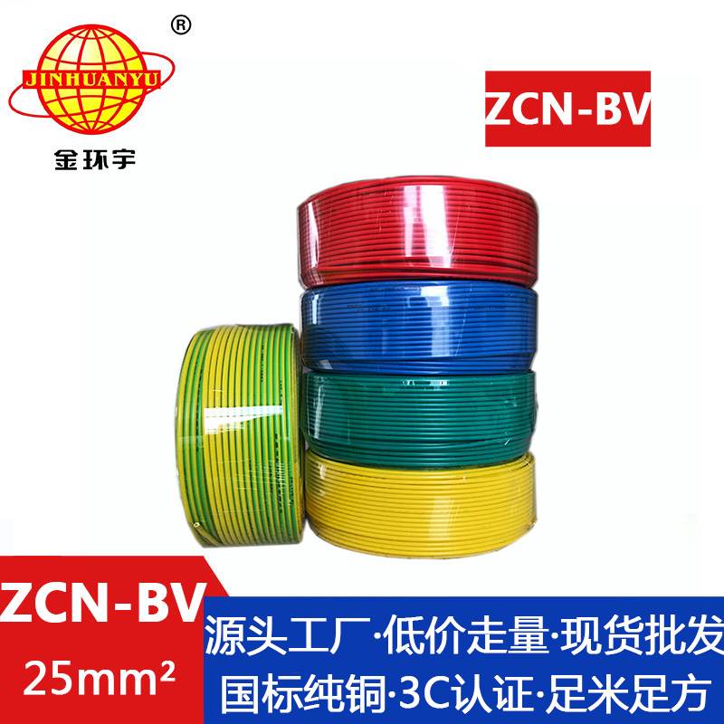 ZCN-BV 25平方 金环宇 bv硬电线 铜芯 ZCN-BV 25平方 国标 阻燃耐火bv绝缘电线图片