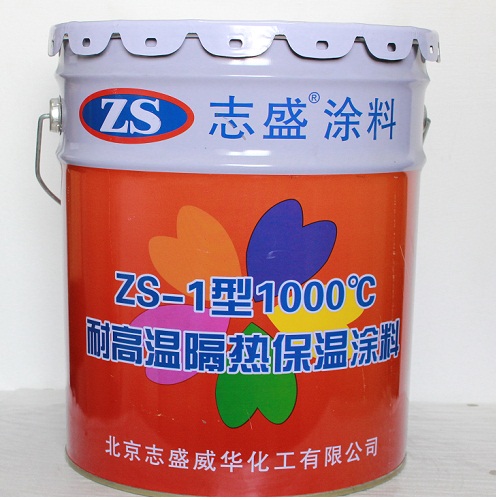 ZS-1高温纳米陶瓷隔热涂料耐温1000℃隔热保温好