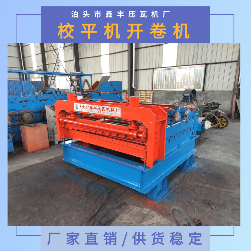 河北校平機(jī)開(kāi)卷機(jī)廠家、批發(fā)、價(jià)格、銷售【泊頭市鑫豐壓瓦機(jī)廠】