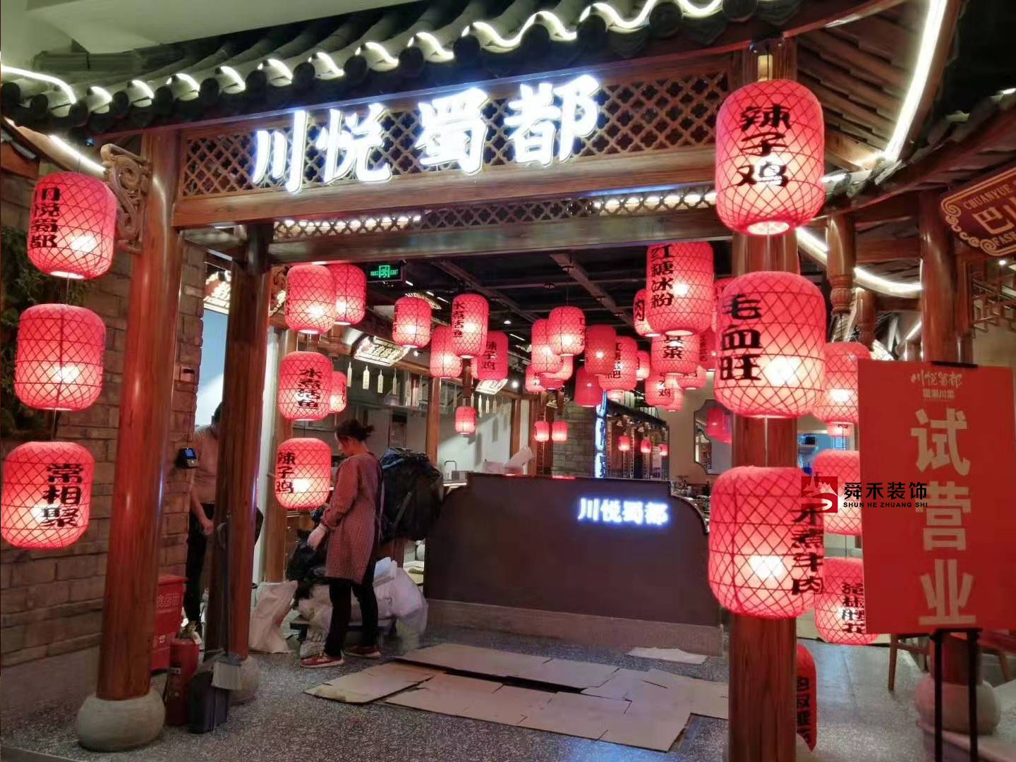 济南国潮风主题餐厅饭店装修设计舜禾公司图片