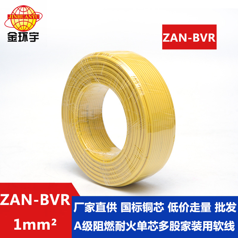 ZAN-BVR 1平方 金環宇電線 國標 銅芯單芯軟線ZAN-BVR 1平方 阻燃耐火電線