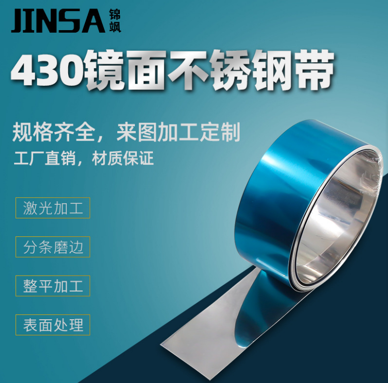 【厂家直销】锦飒430不锈钢钢带 不锈铁卷料拉伸料镜面1Cr17规格齐图片