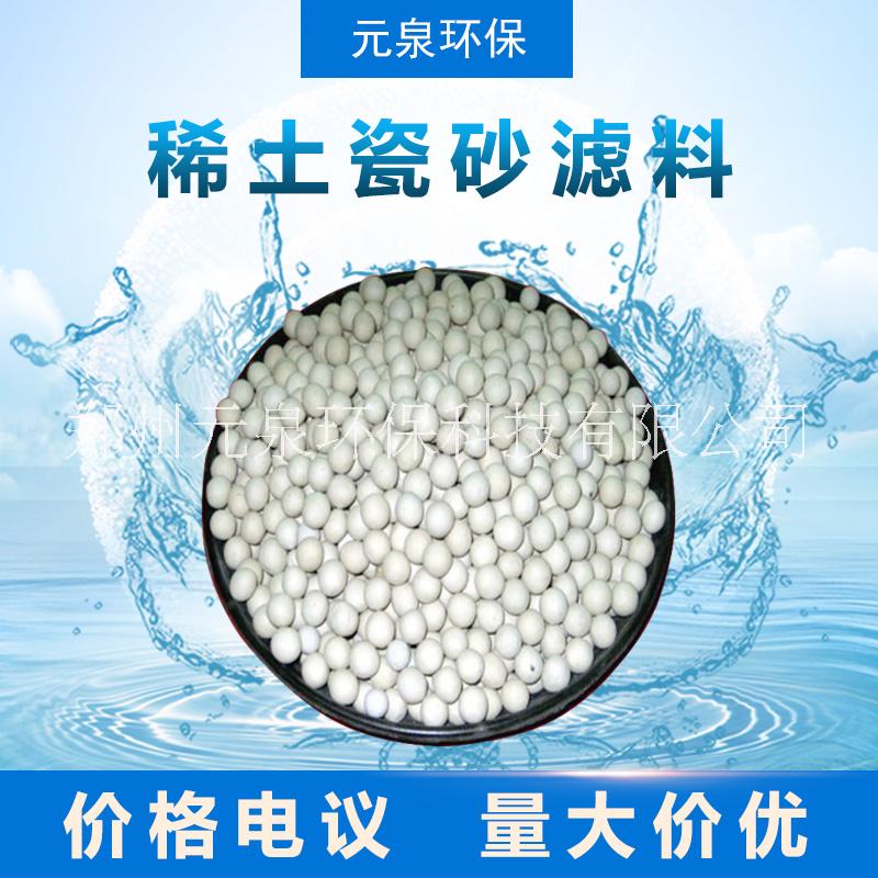 元泉环保稀土瓷砂 1-2/2-4mm 小分子球负离子球 二次循环水处理 高强度耐腐蚀 比表面积大 截污能力强图片