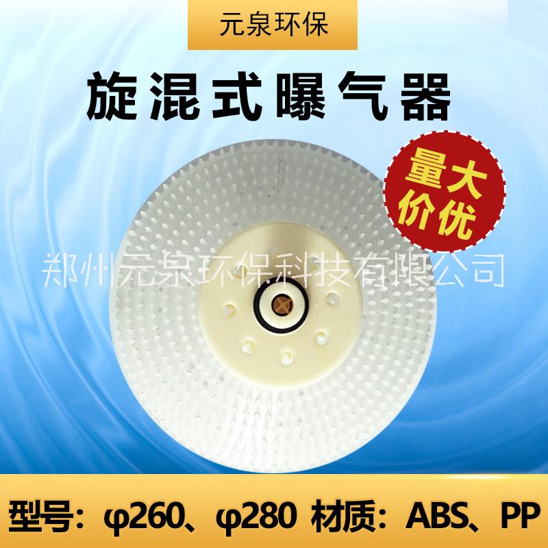 元泉環(huán)保旋混曝氣器圖片/元泉環(huán)保旋混曝氣器樣板圖 (2)