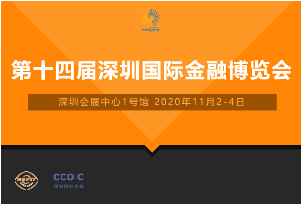 2020第十四届深圳国际金融博览会 2020第十四届深圳国际金博会 2020深圳国际金博会图片