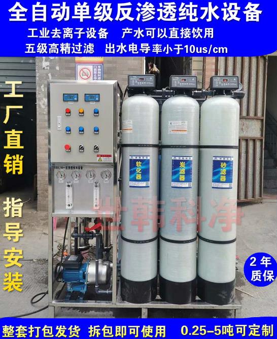 東莞世韓1噸 ro反滲透純水機 消毒液生產(chǎn)用反滲透純水設(shè)備 員工直飲水處理設(shè)備