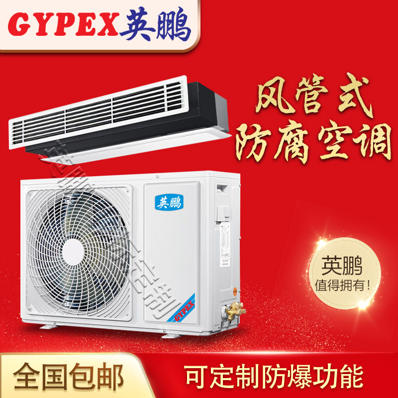 吉林防腐空調(diào)，實驗室防腐空調(diào)圖片/吉林防腐空調(diào)，實驗室防腐空調(diào)樣板圖 (1)