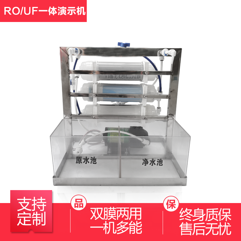 RO/UF一体演示机图片