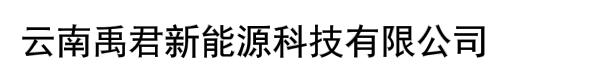 云南禹君新能源科技有限公司