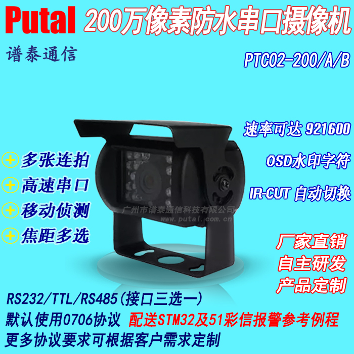 PTC02-200 200万像素高清串口摄像头 监控摄像机 多张连拍 高速串口摄像头图片