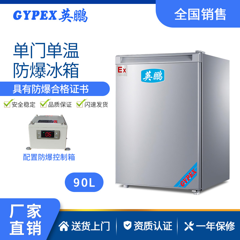 實驗室 防爆冰箱90升單門單溫