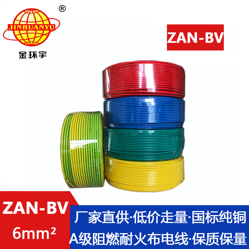 ZAN-BV  6平方 金環宇 阻燃耐火電線ZAN-BV 6平方 國標 bv電線價格 深圳廠家批發