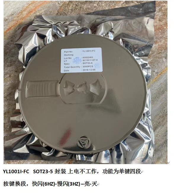 單鍵四段控制閃燈IC，YL1001I-FC  SOT23-5封裝