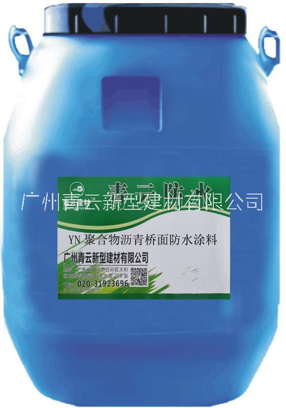 YN聚合物瀝青橋面防水涂料圖片