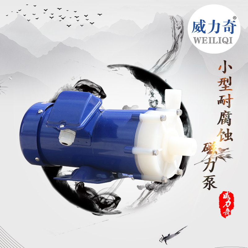 南陽威爾奇耐酸堿塑料小型磁力泵圖片