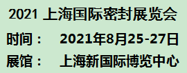 2021上海国际密封产品展览会