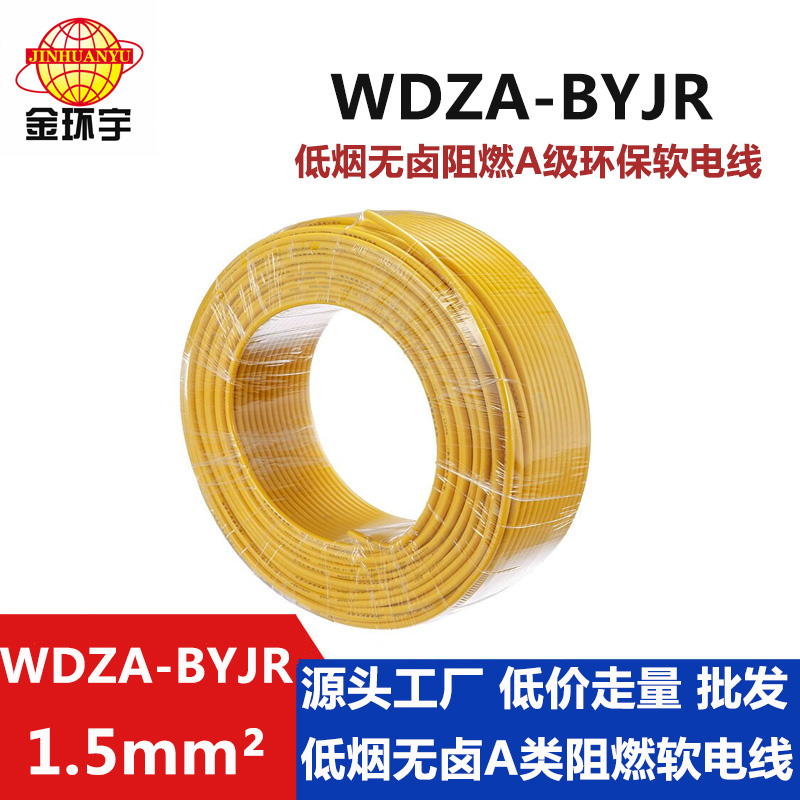 WDZA-BYJR 1.5平方 金环宇电线 低烟无卤线缆厂家 WDZA-BYJR 1.5平方 国标 bvr电线报价