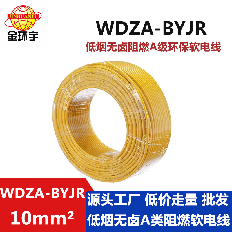 WDZA-BYJR 10平方 金环宇电线 批发 bvr电线 WDZA-BYJR 10平方 低烟无卤阻燃A级电线