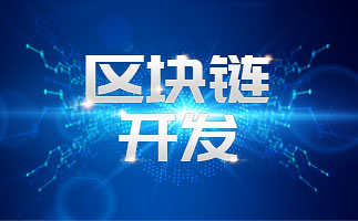 深直區(qū)塊鏈開發(fā)公司-defi挖礦模式開發(fā)方案挖礦模式開發(fā)方案 defi挖礦模式開發(fā)流程