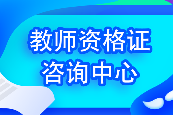 北京青橘子教育：報(bào)考教師證的限制
