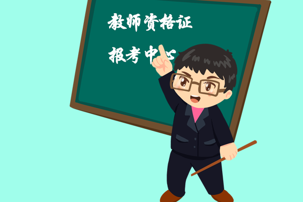 北京青橘子：教師證報(bào)考條件
